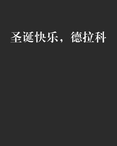 圣诞快乐,德拉科 圣诞快乐,德拉科