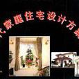 现代家庭住宅设计方案集 现代家庭住宅设计方案集