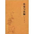 良史与良师 良史与良师