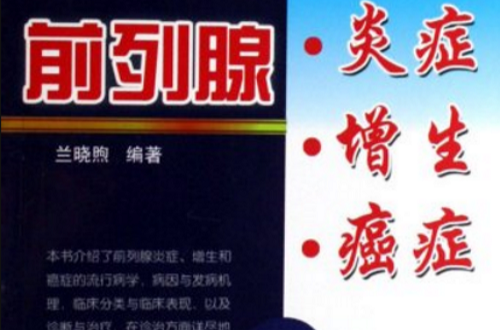 前列腺炎症增生癌症 前列腺炎症增生癌症