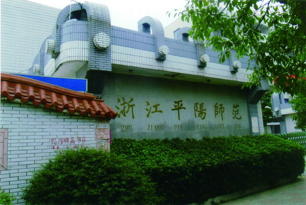浙江省平阳师範学校 浙江省平阳师範学校