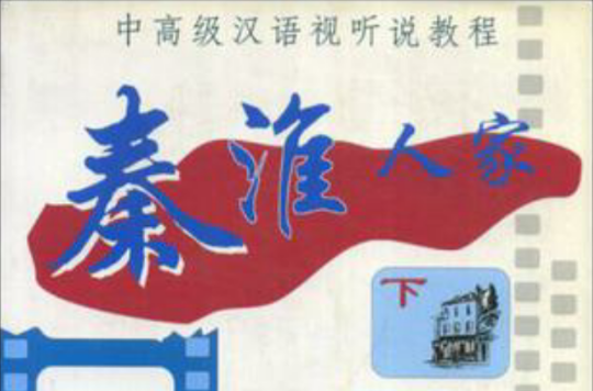秦淮人家下:中高级汉语视听说教程 秦淮人家下:中高级汉语视听说教程