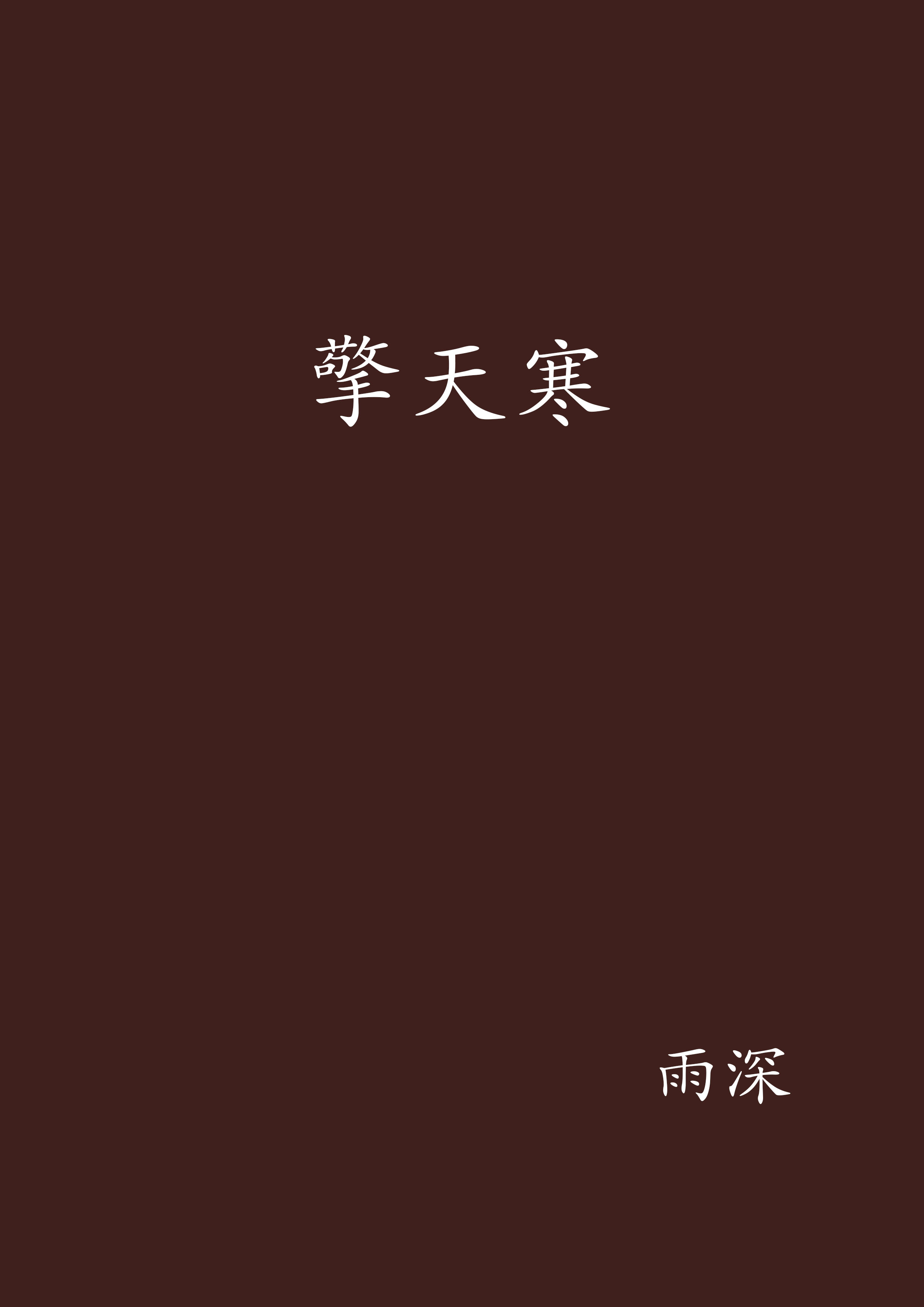 擎天寒