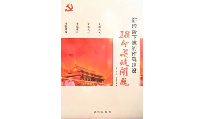 新形势下党的作风建设18个关键问题 新形势下党的作风建设18个关键问题