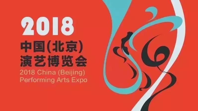 中国(北京)演艺博览会 中国(北京)演艺博览会