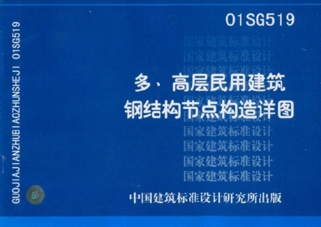 多、高层民用建筑钢结构节点构造详图 多、高层民用建筑钢结构节点构造详图