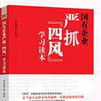 国有企业严抓“四风”学习读本 国有企业严抓“四风”学习读本