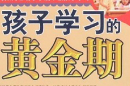 孩子学习的黄金期 孩子学习的黄金期