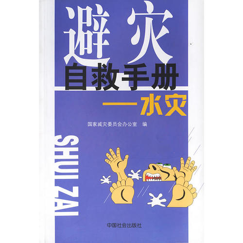 避灾自救手册:水灾 避灾自救手册:水灾