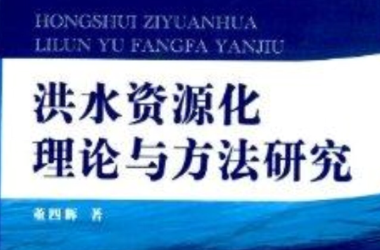 洪水资源化理论与方法研究 洪水资源化理论与方法研究