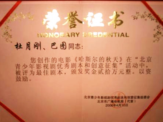 杜月刚主编剧的电影剧本荣获全国最高奖金 杜月刚主编剧的电影剧本荣获全国最高奖金