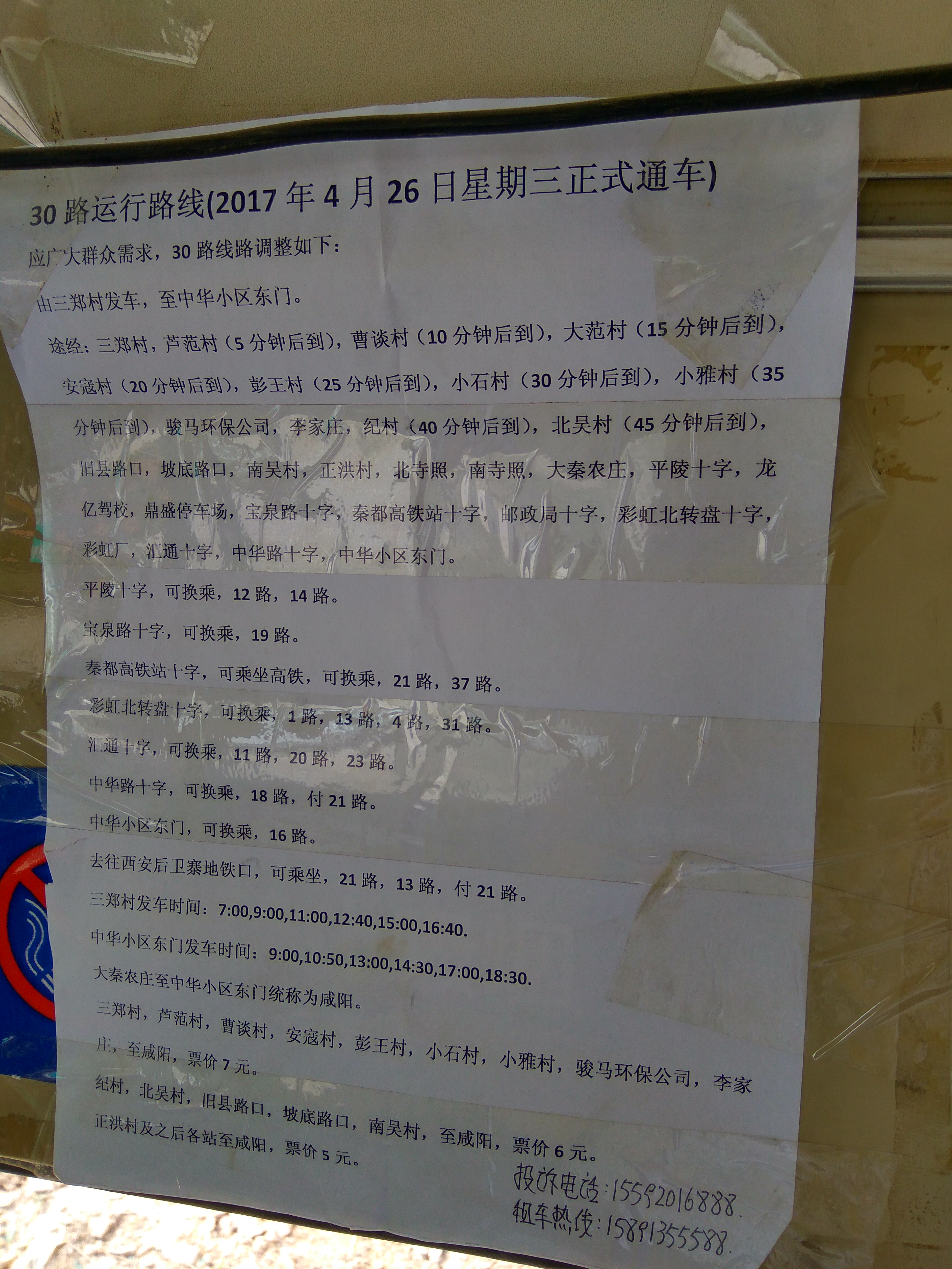 鹹阳公交30路 鹹阳公交30路