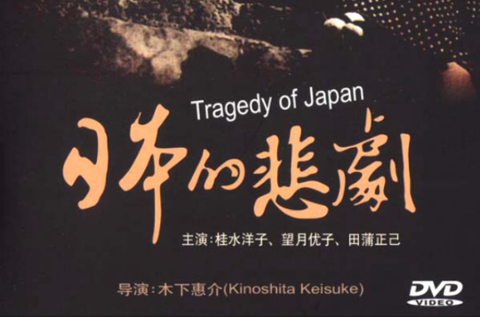 日本的悲剧(日本1953年木下惠介执导电影) 日本的悲剧(日本1953年木下惠介执导电影)