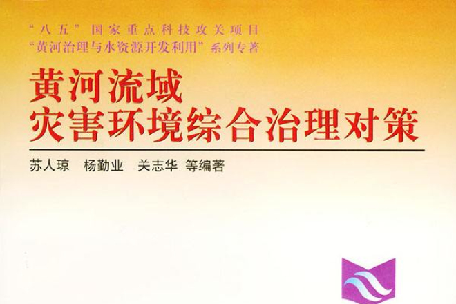 黄河流域灾害环境综合治理对策