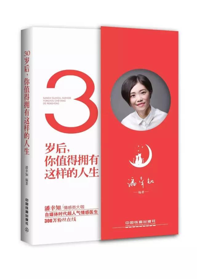 潘幸知着作《30岁后,你值得拥有这样的人生》 潘幸知着作《30岁后,你值得拥有这样的人生》
