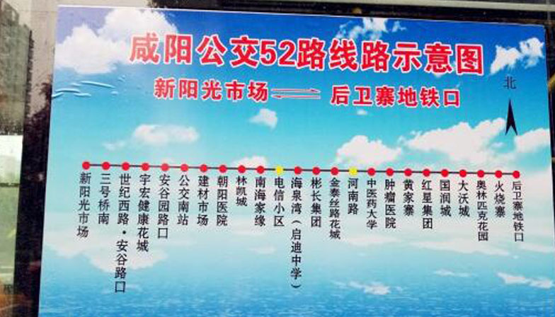 鹹阳公交52路 鹹阳公交52路