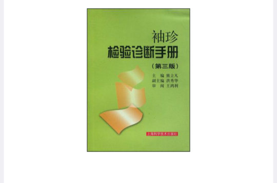 袖珍检验诊断手册 袖珍检验诊断手册