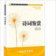 中等职业教育规划教材:诗词鉴赏 中等职业教育规划教材:诗词鉴赏