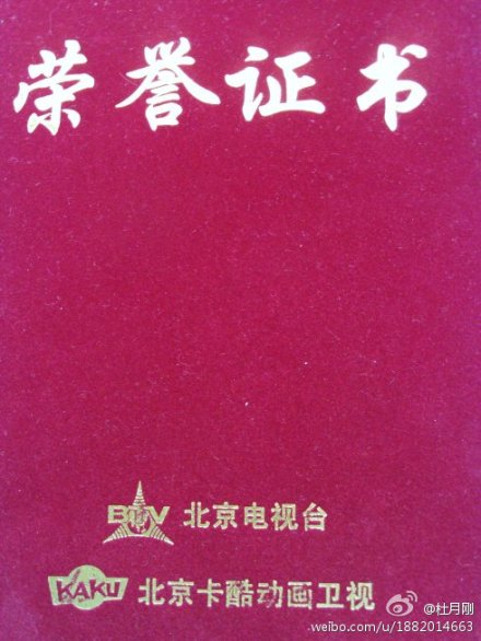 杜月刚荣获全国奥运福娃动漫连续剧剧本大奖 杜月刚荣获全国奥运福娃动漫连续剧剧本大奖