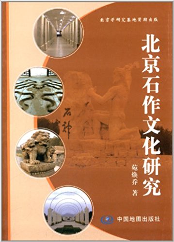 北京石作文化研究 北京石作文化研究