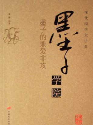 墨子学院 墨子学院