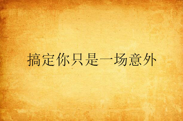 搞定你只是一场意外 搞定你只是一场意外