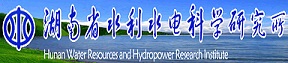 湖南省水利水电科学研究所 湖南省水利水电科学研究所