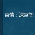 宫情:深宫怨 宫情:深宫怨