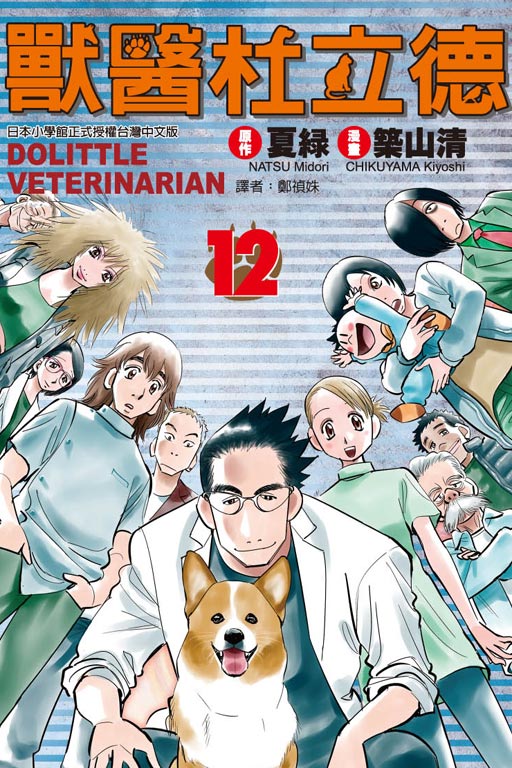 兽医杜立德(夏绿原作,筑山清作画的漫画) 兽医杜立德(夏绿原作,筑山清作画的漫画)
