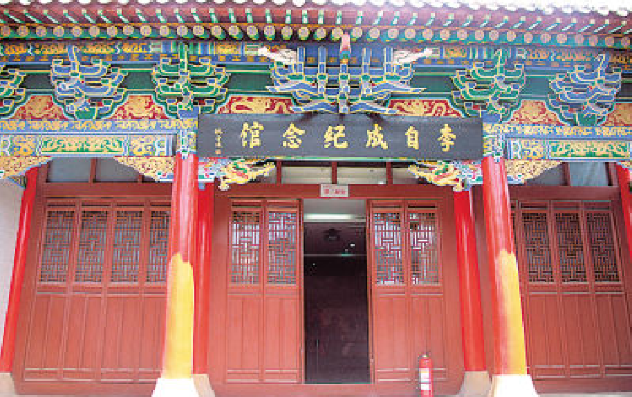 李自成纪念馆