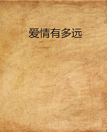 爱情有多远(都市言情小说) 爱情有多远(都市言情小说)