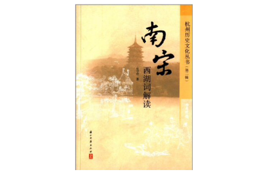 杭州历史文化丛书:南宋西湖词解读 杭州历史文化丛书:南宋西湖词解读