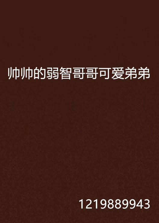 帅帅的弱智哥哥可爱弟弟 帅帅的弱智哥哥可爱弟弟