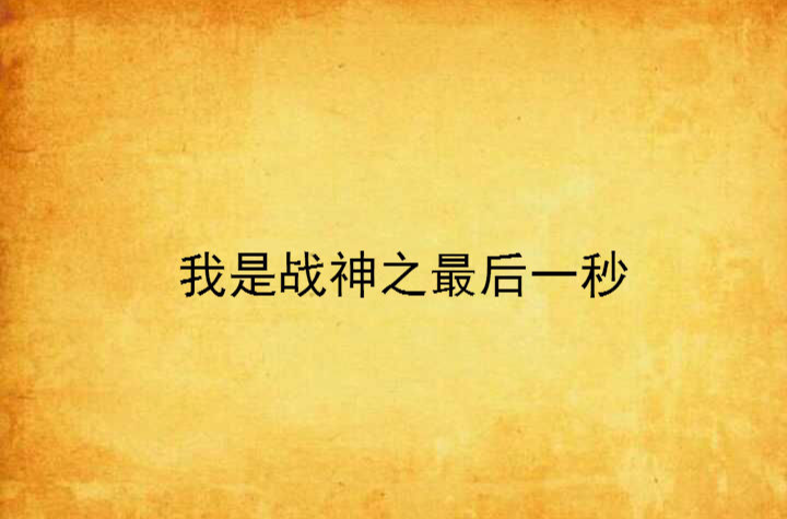 我是战神之最后一秒