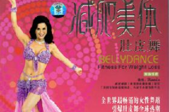 减肥美体肚皮舞