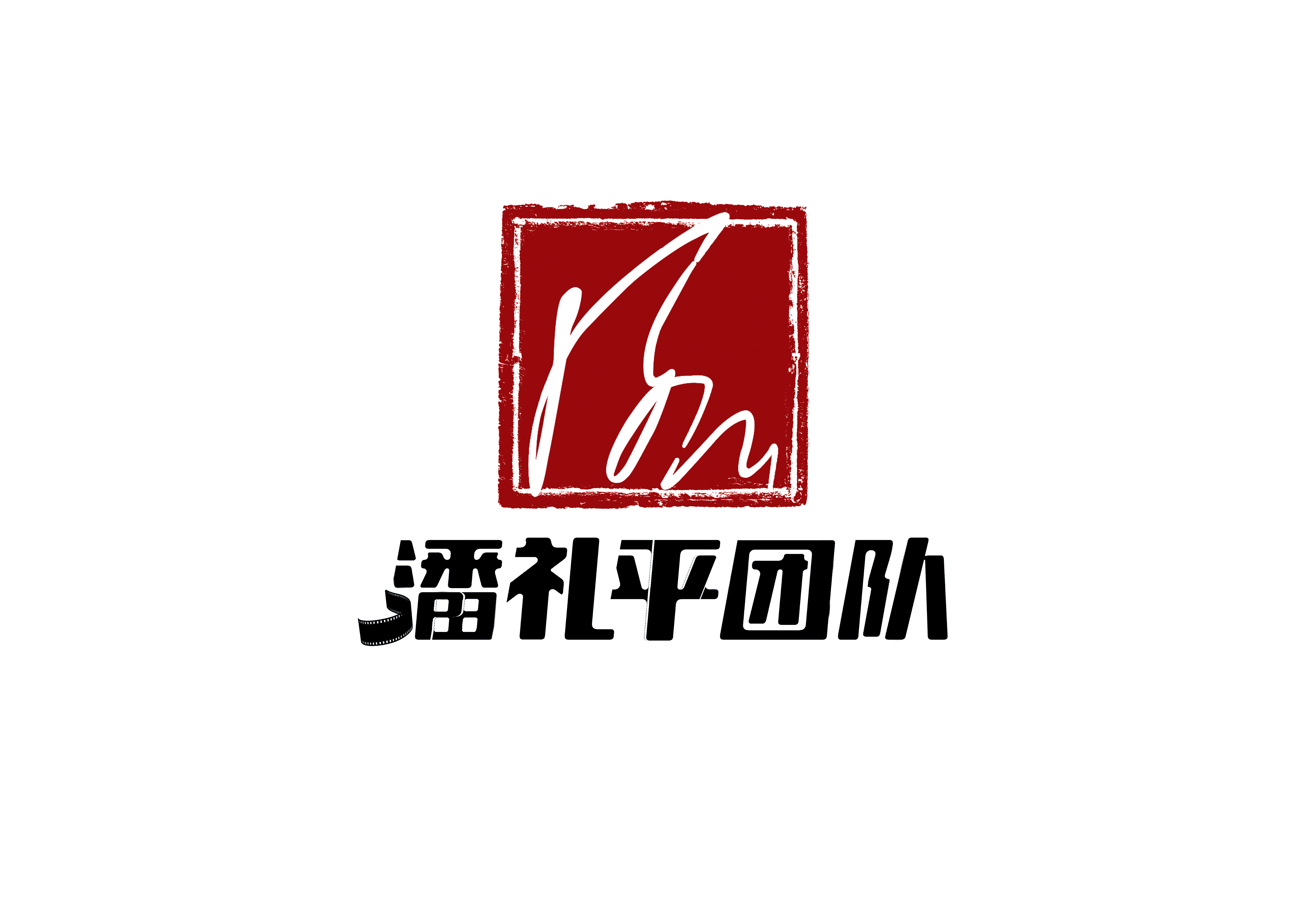 潘礼平团队
