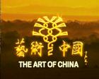 艺术中国 艺术中国