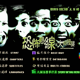 恐怖热线