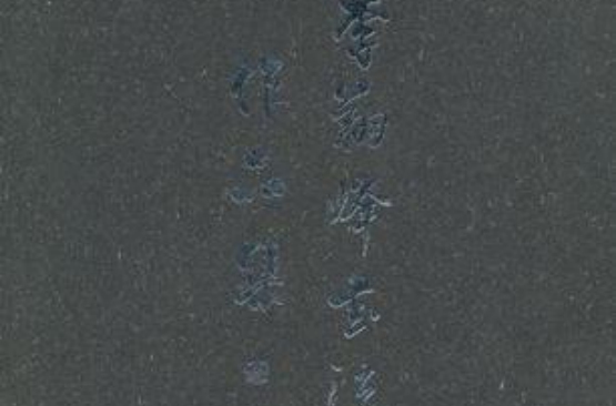 李翔峰书法作品集 李翔峰书法作品集
