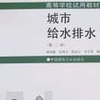 城市给水排水 城市给水排水
