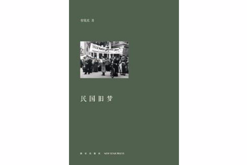 民国旧梦(智效民书籍) 民国旧梦(智效民书籍)