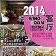 2014客厅:欧式风格 2014客厅:欧式风格