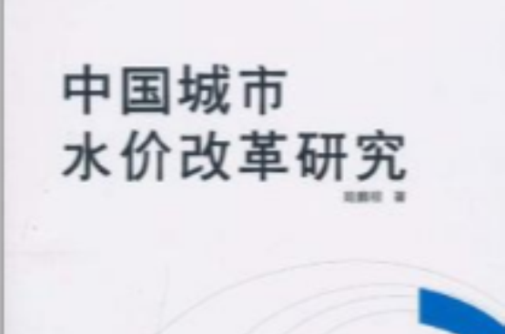 中国城市水价改革研究 中国城市水价改革研究