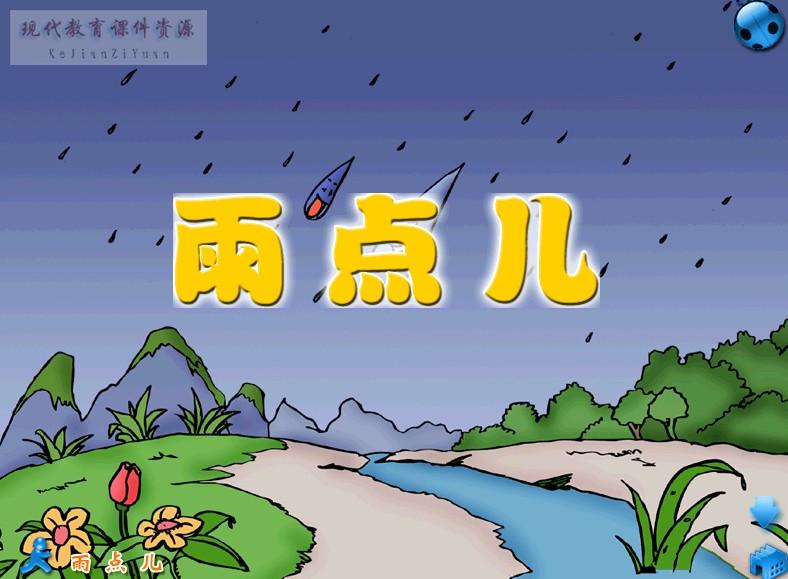雨点儿(杜月刚执导影视剧) 雨点儿(杜月刚执导影视剧)
