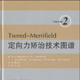 Tweed-Merrifield定向力矫治技术图谱(第2卷) Tweed-Merrifield定向力矫治技术图谱(第2卷)