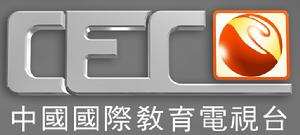 中国国际教育电视台标识 中国国际教育电视台标识
