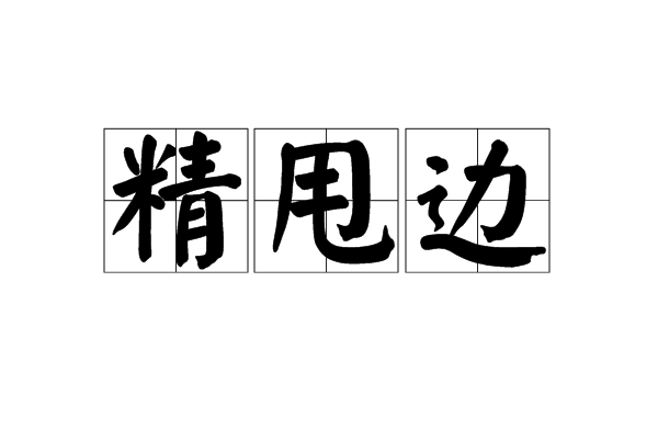 精甩边 精甩边
