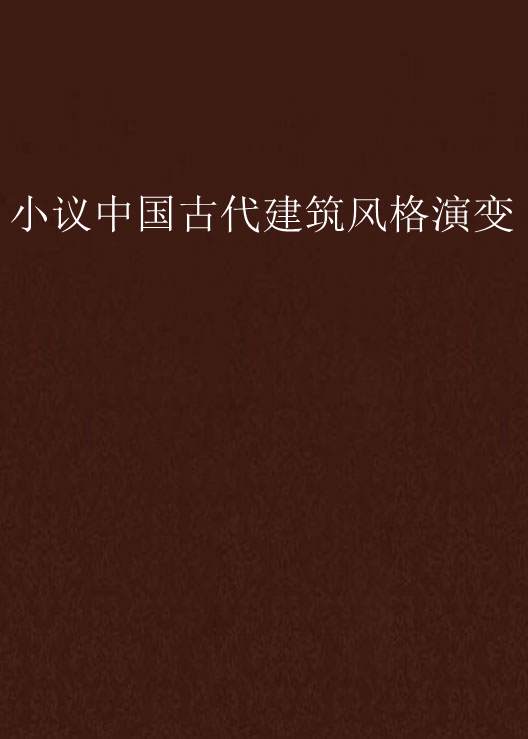 小议中国古代建筑风格演变 小议中国古代建筑风格演变