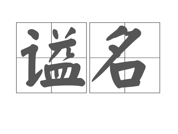 謚名 謚名