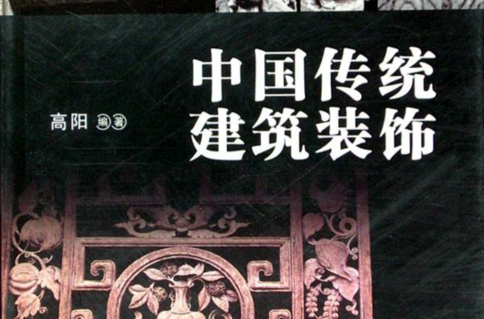 中国传统建筑装饰 中国传统建筑装饰